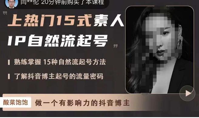 酸菜饱饱·上热门15式素人IP自然流起号，熟练掌握15种自然流起号方法，了解抖音博主起号的流量密码汇创网-网创项目_汇创网_中创网_福缘网_冒泡网_资源整合平台汇创网