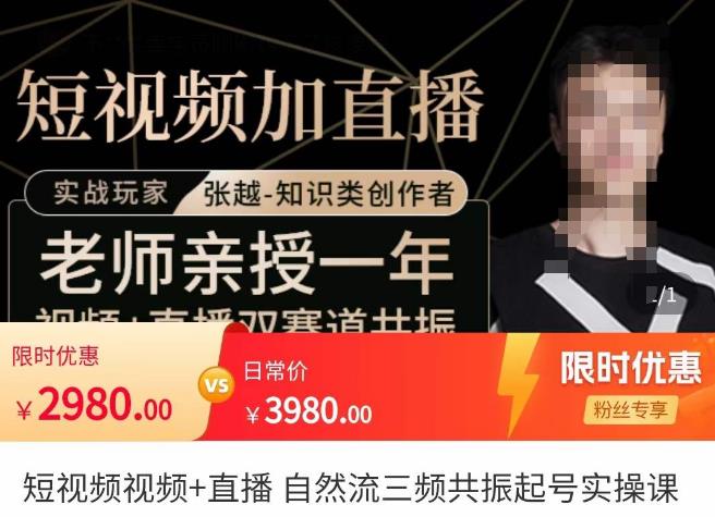 张越·短视频+直播，自然流三频共振起号实操课，​短视频所有流量玩法讲解汇创网-网创项目_汇创网_中创网_福缘网_冒泡网_资源整合平台汇创网