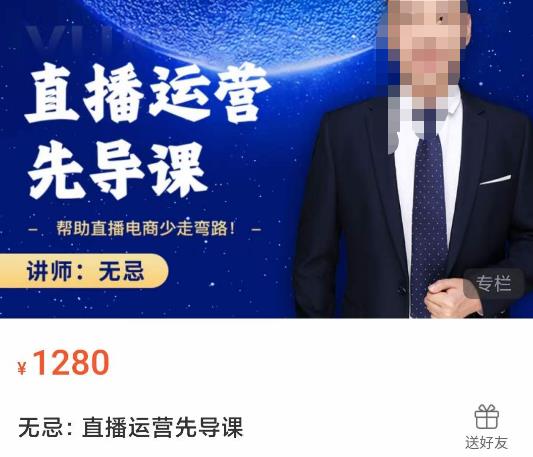 无忌直播运营先导课，​帮助直播电商少走弯路-价值1280元汇创网-网创项目_汇创网_中创网_福缘网_冒泡网_网创项目平台汇创网