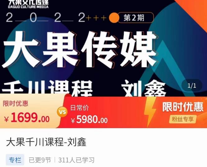 刘鑫·大果千川课程，精准建模，千川底层逻辑，不同阶段的投放思路，小店随心推如何投放汇创网-网创项目_汇创网_中创网_福缘网_冒泡网_网创项目平台汇创网