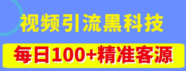 视频引流黑科技玩法，不花钱推广，视频播放量达到100万+，每日100+精准客源汇创网-网创项目_汇创网_中创网_福缘网_冒泡网_资源整合平台汇创网