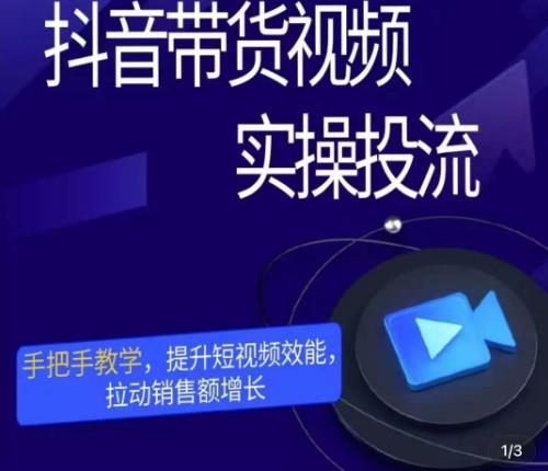 彬彬很靠谱·抖音带货视频实操投流，手把手教学，提升短视频效能，拉动销售额增长汇创网-网创项目_汇创网_中创网_福缘网_冒泡网_网创项目平台汇创网