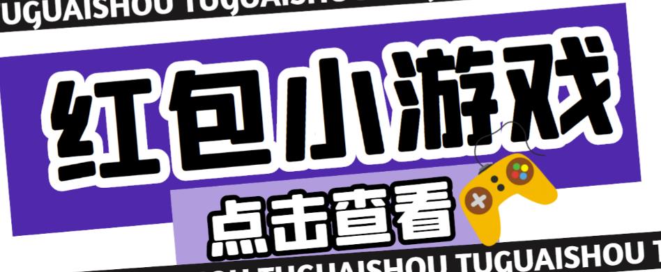 最新红包小游戏手动搬砖项目，单机一天不偷懒稳定60+，成本低，有能力工作室扩大规模汇创网-网创项目_汇创网_中创网_福缘网_冒泡网_资源整合平台汇创网