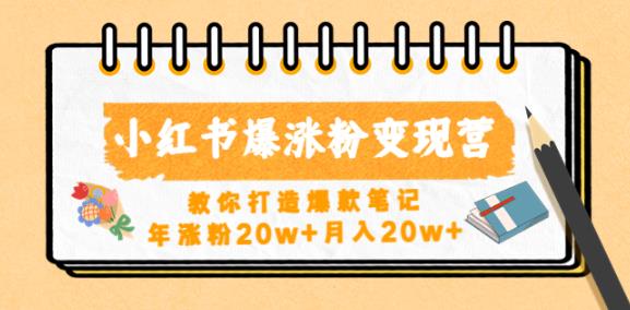 小红书爆涨粉变现营，教你打造爆款笔记，年涨粉20w+月入20w汇创网-网创项目_汇创网_中创网_福缘网_冒泡网_资源整合平台汇创网