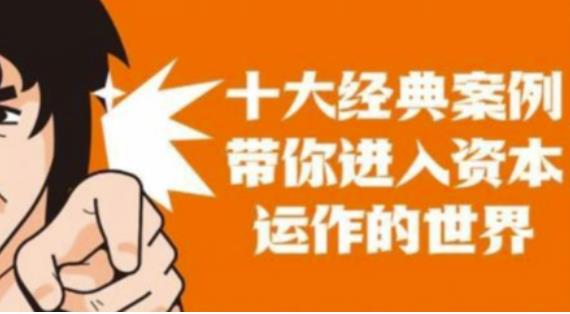 资本运作课程，并购、借壳、资本运作，十大经典案例带你真正进入资本运作的世界汇创网-网创项目_汇创网_中创网_福缘网_冒泡网_资源整合平台汇创网