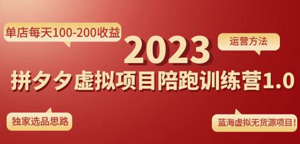 黄岛主拼多多虚拟项目陪跑训练营1.0，单店每天100-200收益，独家选品思路和运营汇创网-网创项目_汇创网_中创网_福缘网_冒泡网_资源整合平台汇创网