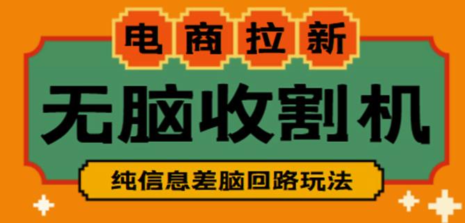 外面收费588的电商拉新收割机项目，无脑操作一台手机即可【全套教程】汇创网-网创项目_汇创网_中创网_福缘网_冒泡网_资源整合平台汇创网