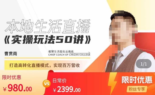 餐赞·本地生活直播实操玩法50讲，​打造高转化直播模式，实现百万营收汇创网-网创项目_汇创网_中创网_福缘网_冒泡网_资源整合平台汇创网