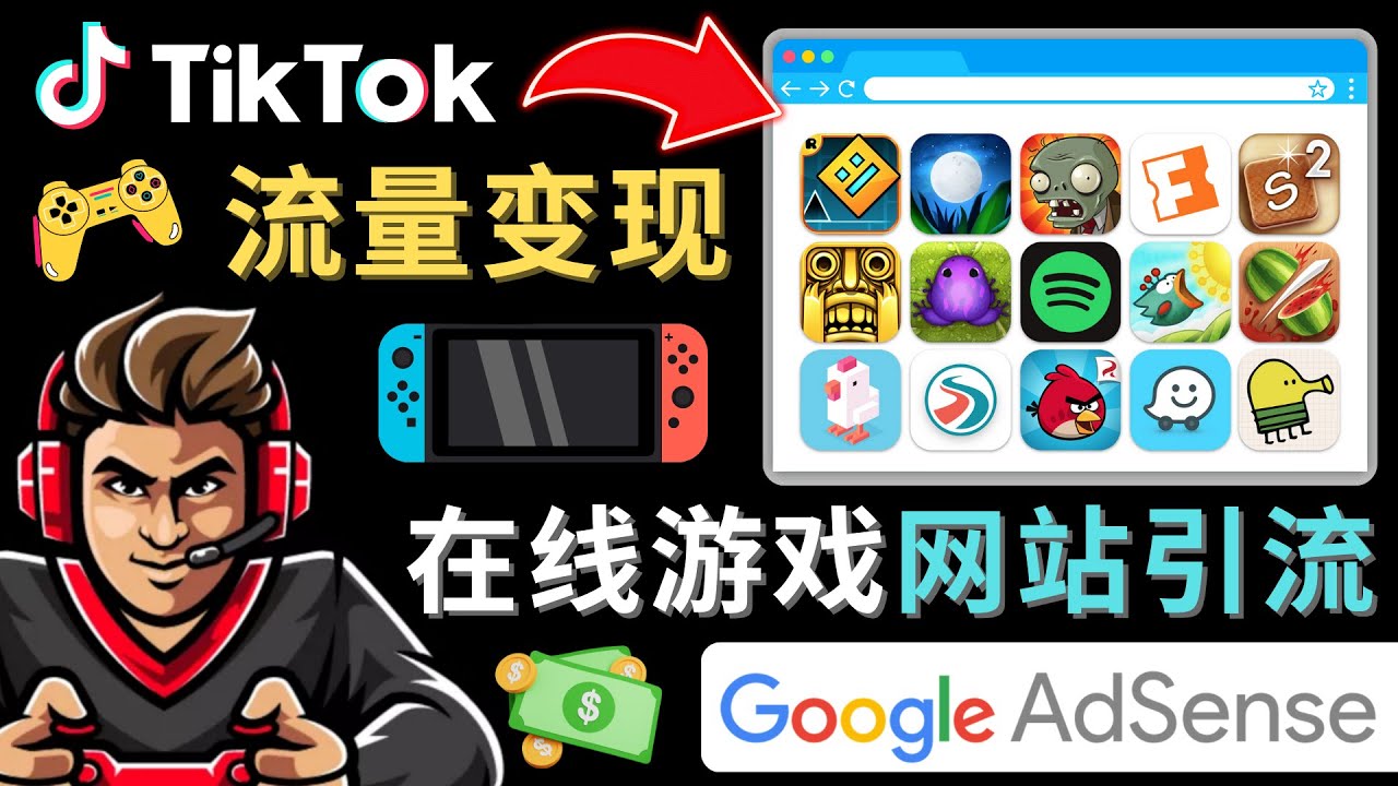 Tiktok引流到在线游戏网站赚钱的方法，只需3个步骤，快速开通一个赚钱的游戏类Tiktok账号汇创网-网创项目_汇创网_中创网_福缘网_冒泡网_网创项目平台汇创网