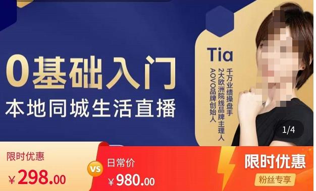 提亚说美业·0基础入门本地同城生活直播，起号底层逻辑梳理，精准抓取同城流量汇创网-网创项目_汇创网_中创网_福缘网_冒泡网_网创项目平台汇创网