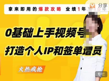 0基础上手视频号打造个人IP和签单增员，保险从业者即学即用的视频号爆款攻略，助你变现百万保费汇创网-网创项目_汇创网_中创网_福缘网_冒泡网_资源整合平台汇创网