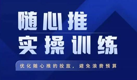 飞哥·随心推实操训练，优化随心推投放，避免浪费预算汇创网-网创项目_汇创网_中创网_福缘网_冒泡网_资源整合平台汇创网