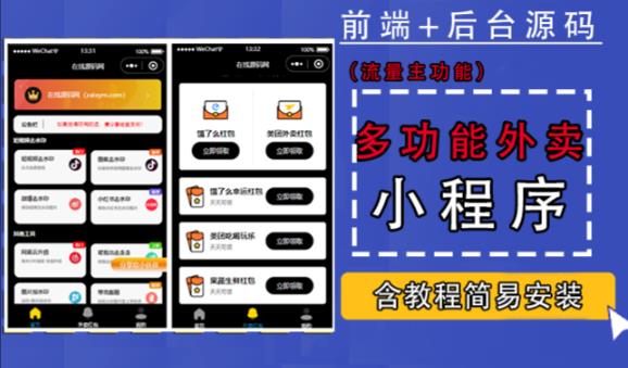 带外卖CPS多功能工具箱微信小程序源码，支持多种流量主，实现躺赚【零基础免服务器免源码搭建】汇创网-网创项目_汇创网_中创网_福缘网_冒泡网_资源整合平台汇创网