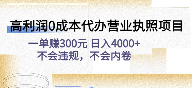 高利润0成本代办营业执照项目：一单赚300元日入4000+不会违规，不会内卷汇创网-网创项目_汇创网_中创网_福缘网_冒泡网_资源整合平台汇创网