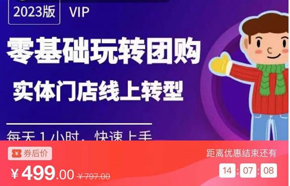 实体门店团购运营实操教程，零基础玩转团购，实体门店线上转型汇创网-网创项目_汇创网_中创网_福缘网_冒泡网_资源整合平台汇创网