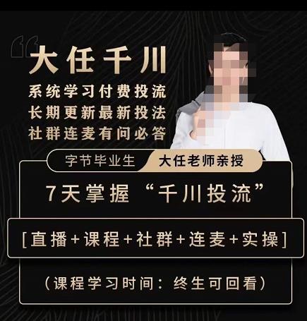 抖鹰大任线上千川课，系统学习付费投流长期更新最新投法，7天掌握千川投流汇创网-网创项目_汇创网_中创网_福缘网_冒泡网_资源整合平台汇创网
