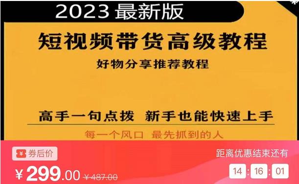 2023短视频好物分享带货，好物带货高级教程，高手一句点拨，新手也能快速上手网创项目_汇创网_中创网_福缘网_冒泡网_资源整合平台汇创网