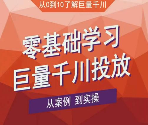 老干俊千川野战特训营，零基础学习巨量千川投放，从案例到实操（21节完整版）网创项目_汇创网_中创网_福缘网_冒泡网_资源整合平台汇创网