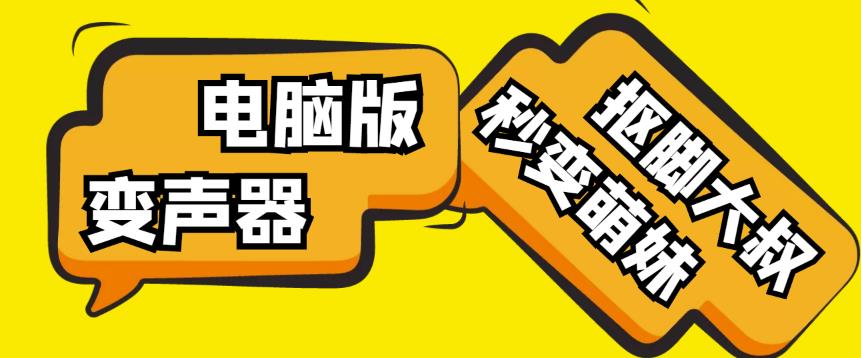 【变音神器】外边在售1888的电脑变声器无需声卡，秒变萌妹子【软件+教程】汇创网-网创项目_汇创网_中创网_福缘网_冒泡网_资源整合平台汇创网