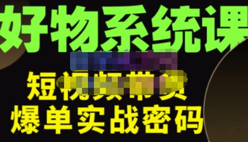 大嘴·好物短视频带货解析，学完你将懂的短视频带货底层逻辑，做出能表现的短视频汇创网-网创项目_汇创网_中创网_福缘网_冒泡网_资源整合平台汇创网