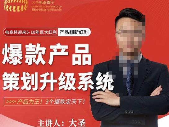 大圣电商·爆款产品策划升级系统课【推荐】，产品为王！3个爆款定天下汇创网-网创项目_汇创网_中创网_福缘网_冒泡网_资源整合平台汇创网