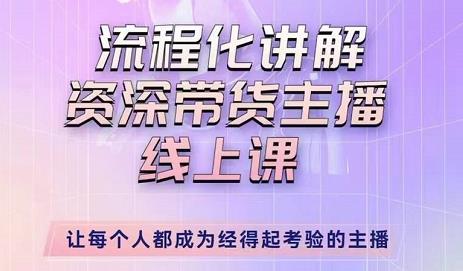 婉婉-主播拉新实操课，流程化讲解资深带货主播，让每个人都成为经得起考验的主播汇创网-网创项目_汇创网_中创网_福缘网_冒泡网_网创项目平台汇创网