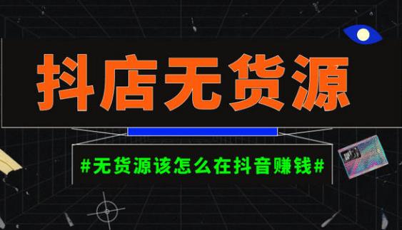 启哥抖店无货源店群陪跑计划，一个人在家就能做的副业，月入10000+汇创网-网创项目_汇创网_中创网_福缘网_冒泡网_资源整合平台汇创网