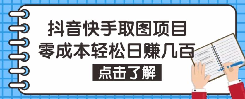 抖音快手视频号取图项目，个人工作室可批量操作，零成本轻松日赚几百【保姆级教程】汇创网-网创项目_汇创网_中创网_福缘网_冒泡网_资源整合平台汇创网