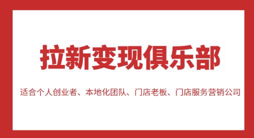 拉新变现俱乐部，适合个人创业者、本地化团队、门店老板、门店服务营销公司汇创网-网创项目_汇创网_中创网_福缘网_冒泡网_网创项目平台汇创网