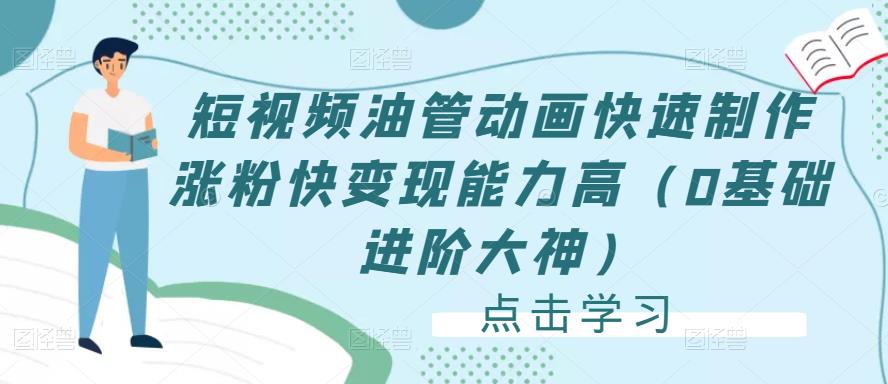 短视频油管动画快速制作涨粉快变现能力高（0基础进阶大神）汇创网-网创项目_汇创网_中创网_福缘网_冒泡网_资源整合平台汇创网
