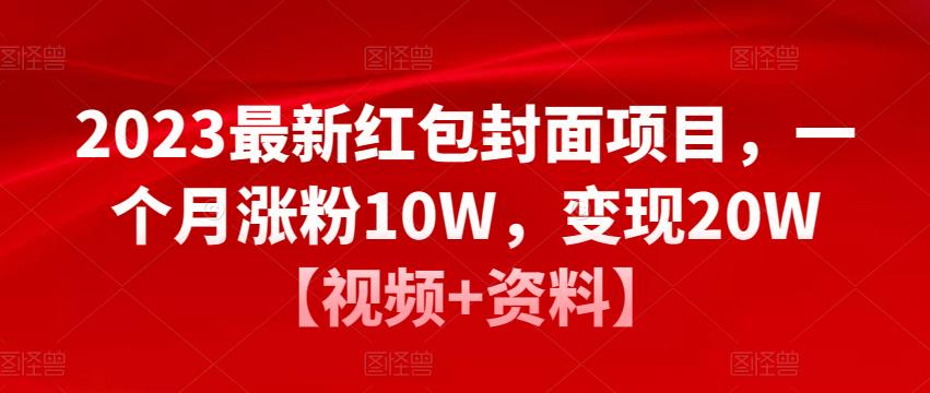 2023最新红包封面项目，一个月涨粉10W，变现20W【视频+资料】网创项目_汇创网_中创网_福缘网_冒泡网_资源整合平台汇创网