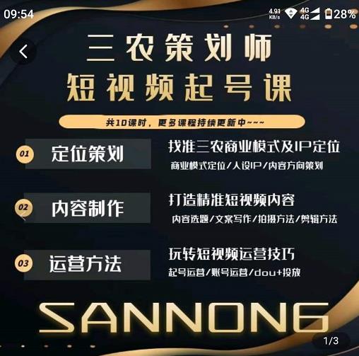 三农策划师短视频起号课，三农类目商业模式及ip定位，内容制作方法，账号运营技巧汇创网-网创项目_汇创网_中创网_福缘网_冒泡网_资源整合平台汇创网