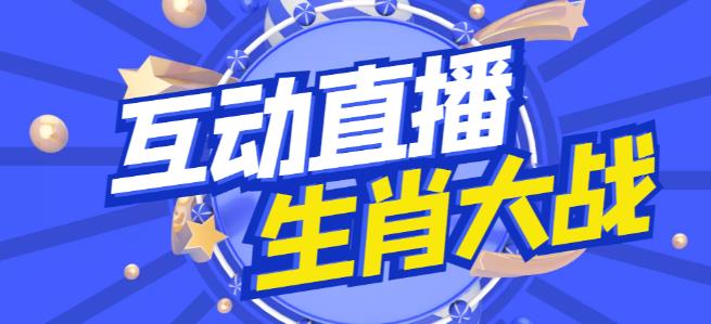 外面收费1980的生肖大战互动直播，支持抖音【全套脚本+详细教程】网创项目_汇创网_中创网_福缘网_冒泡网_资源整合平台汇创网