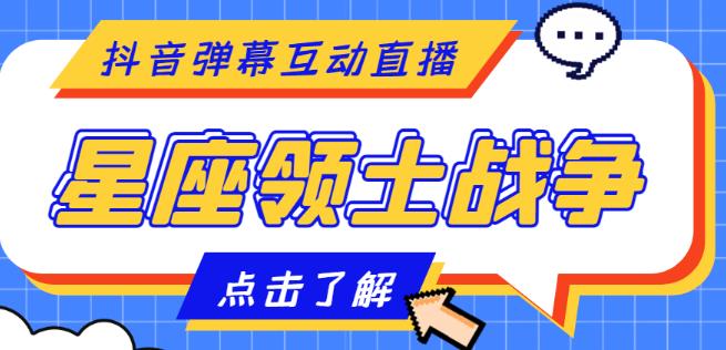 外面收费1980的星座领土战争互动直播，支持抖音【全套脚本+详细教程】汇创网-网创项目_汇创网_中创网_福缘网_冒泡网_资源整合平台汇创网