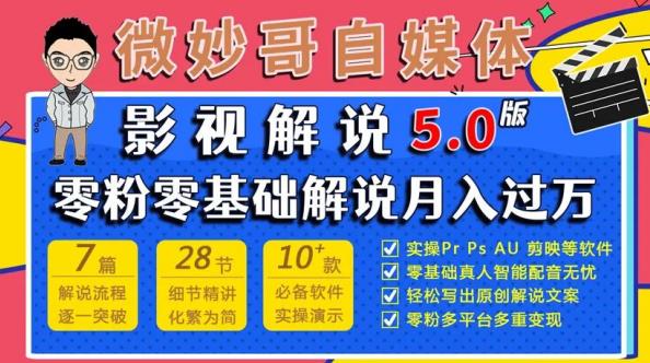 微妙哥影视解说5.0版视频课程，零粉丝零基础解说，小白也能月入过万汇创网-网创项目_汇创网_中创网_福缘网_冒泡网_资源整合平台汇创网