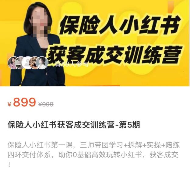 保险人小红书获客成交训练营，0基础高效玩转小红书，可复制的获客成交之路汇创网-网创项目_汇创网_中创网_福缘网_冒泡网_资源整合平台汇创网