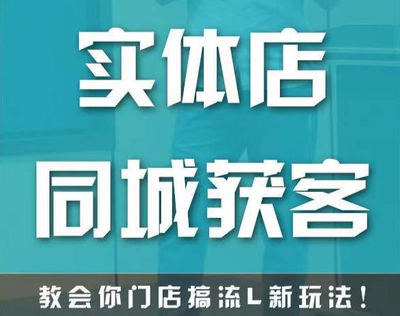 实体店同城获客，教会你门店搞流量新玩法，让你快速实现客流暴增汇创网-网创项目_汇创网_中创网_福缘网_冒泡网_网创项目平台汇创网
