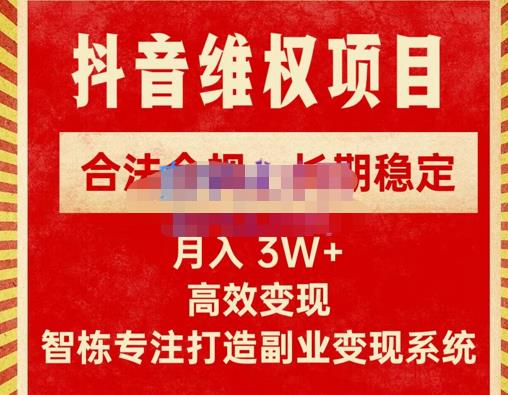 新版抖音维权项目每单利润1000+，合法合规，长期稳定，月入3W+价值1999元汇创网-网创项目_汇创网_中创网_福缘网_冒泡网_网创项目平台汇创网
