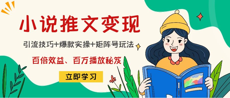 小说推文训练营：引流技巧+爆款实操+矩阵号玩法，百倍效益、百万播放秘笈网创项目_汇创网_中创网_福缘网_冒泡网_资源整合平台汇创网