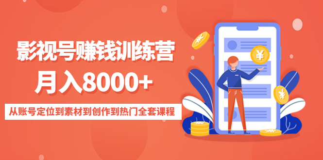 影视号赚钱训练营：月入8000+从账号定位到素材到创作到热门全套课程网创项目_汇创网_中创网_福缘网_冒泡网_资源整合平台汇创网