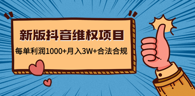 新版抖音维全项目：每单利润1000+月入3W+合法合规网创项目_汇创网_中创网_福缘网_冒泡网_资源整合平台汇创网