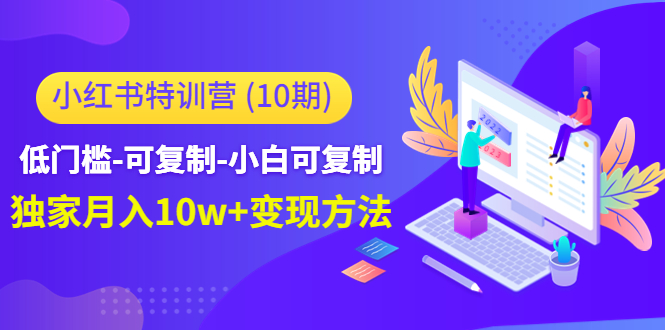 小红书特训营低门槛-可复制-小白可复制-独家月入10w+变现方法汇创网-网创项目_汇创网_中创网_福缘网_冒泡网_资源整合平台汇创网