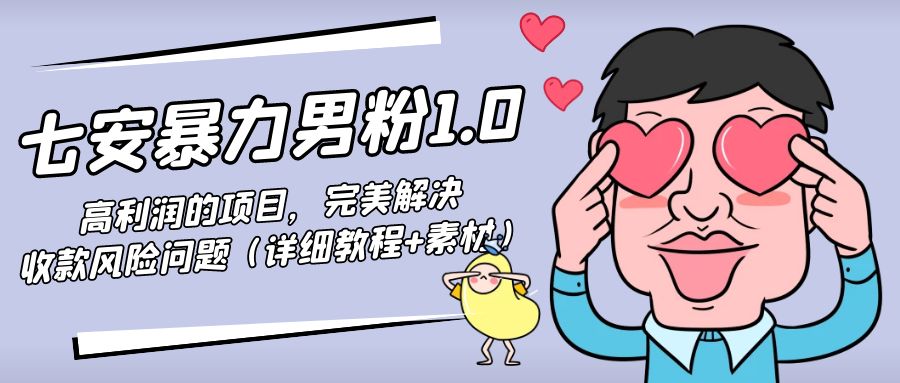 暴力男粉1.0：高利润的项目，完美解决收款风险问题（详细教程+素材）汇创网-网创项目_汇创网_中创网_福缘网_冒泡网_资源整合平台汇创网