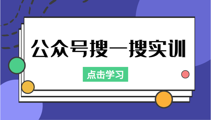 公众号搜一搜实训，收录与恢复收录、 排名优化黑科技，附送工具（价值998元）汇创网-网创项目_汇创网_中创网_福缘网_冒泡网_网创项目平台汇创网