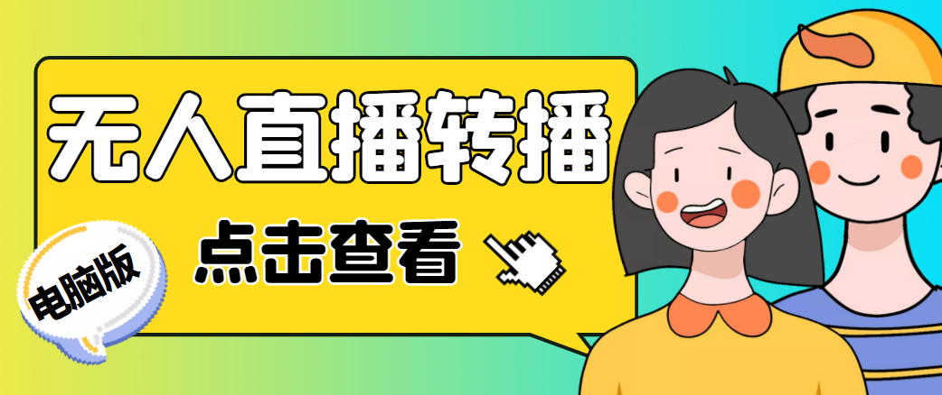 最新电脑版抖音无人直播转播软件，可实时转播别人直播间【永久脚本+教程】网创项目_汇创网_中创网_福缘网_冒泡网_资源整合平台汇创网