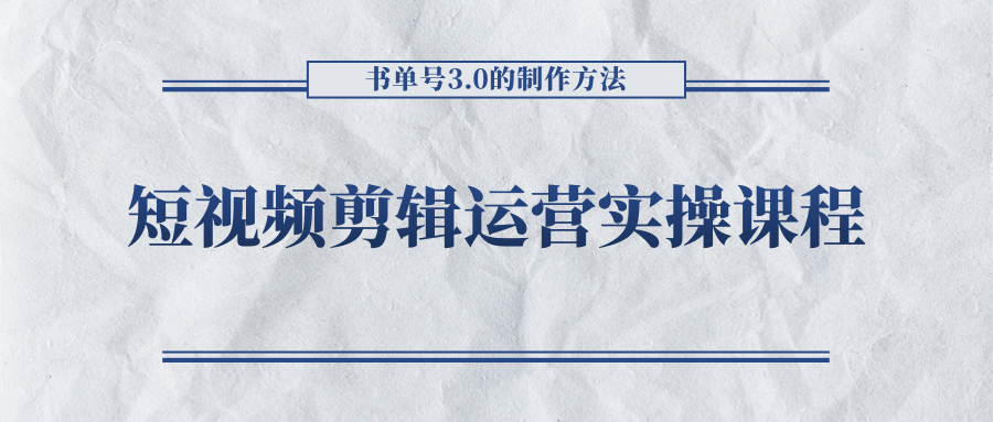 短视频剪辑运营实操课程，书单号3.0的制作方法，三分钟搞定原创视频自由发布汇创网-网创项目_汇创网_中创网_福缘网_冒泡网_网创项目平台汇创网