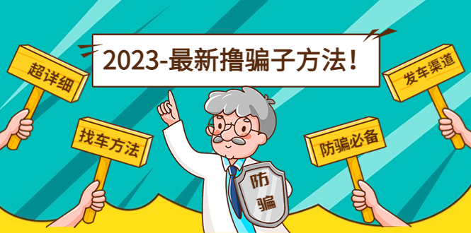 最新撸骗子方法日赚200+【11个超详细找车方法+发车渠道】汇创网-网创项目_汇创网_中创网_福缘网_冒泡网_网创项目平台汇创网