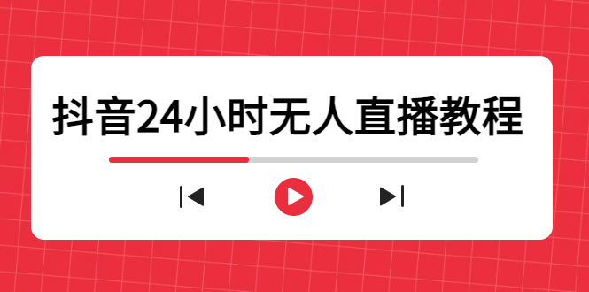 抖音24小时无人直播教程，一个人可在家操作，不封号-安全有效 (软件+教程)网创项目_汇创网_中创网_福缘网_冒泡网_资源整合平台汇创网