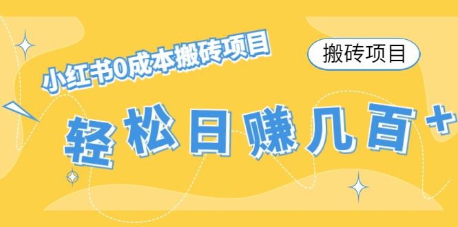 【搬砖项目】小红书0成本搬砖项目，轻松日赚几百+网创项目_汇创网_中创网_福缘网_冒泡网_资源整合平台汇创网