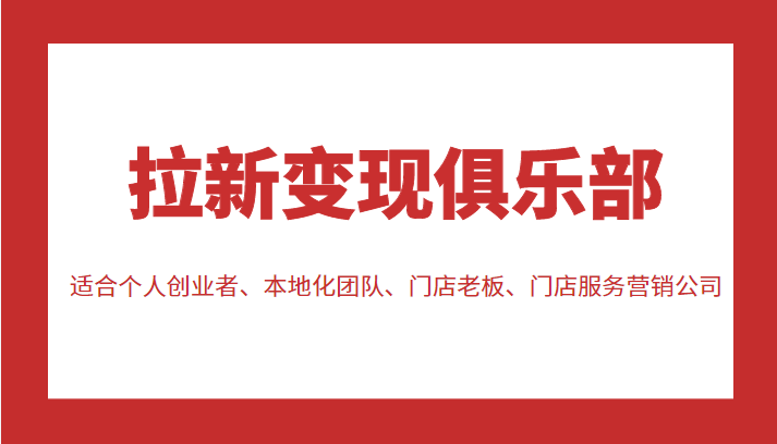 拉新变现俱乐部 适合个人创业者、本地化团队、门店老板、门店服务营销公司网创项目_汇创网_中创网_福缘网_冒泡网_资源整合平台汇创网